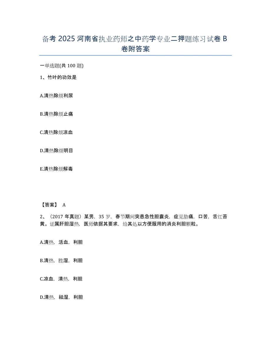 备考2025河南省执业药师之中药学专业二押题练习试卷B卷附答案_第1页