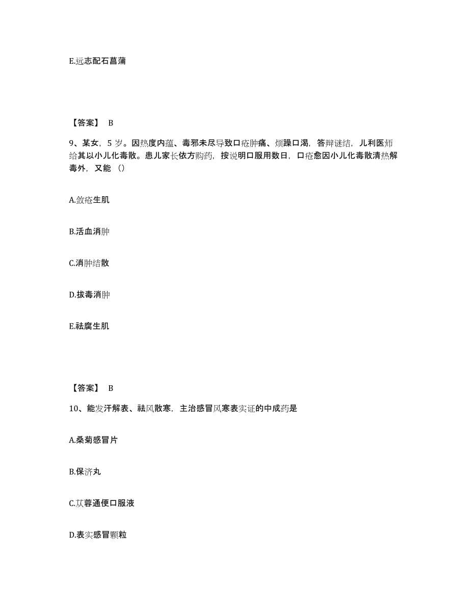 备考2025河南省执业药师之中药学专业二押题练习试卷B卷附答案_第5页