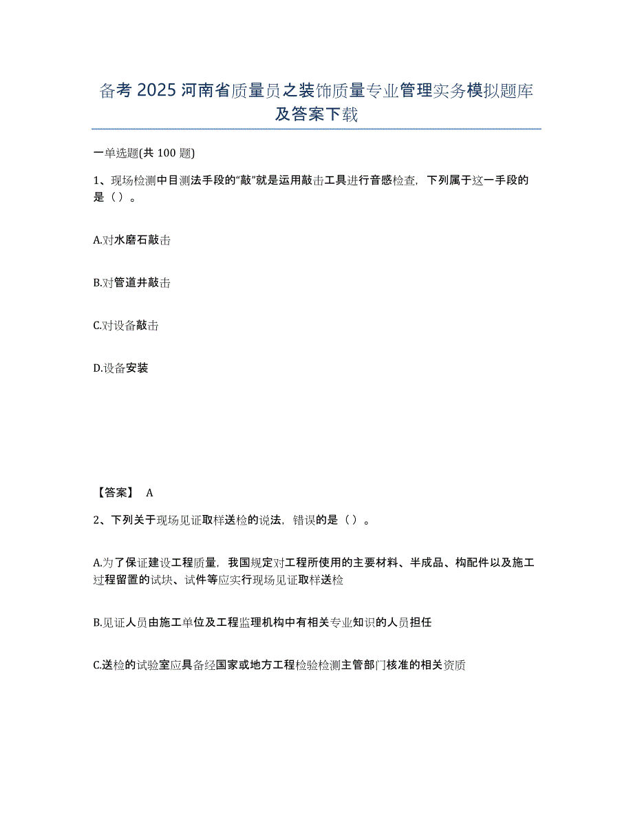 备考2025河南省质量员之装饰质量专业管理实务模拟题库及答案_第1页