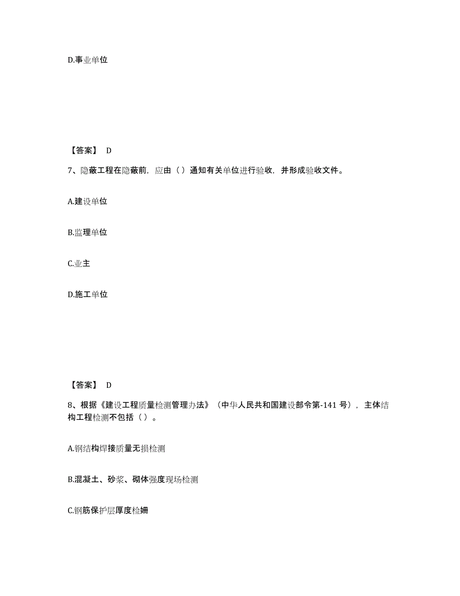 备考2025河南省质量员之装饰质量专业管理实务模拟题库及答案_第4页