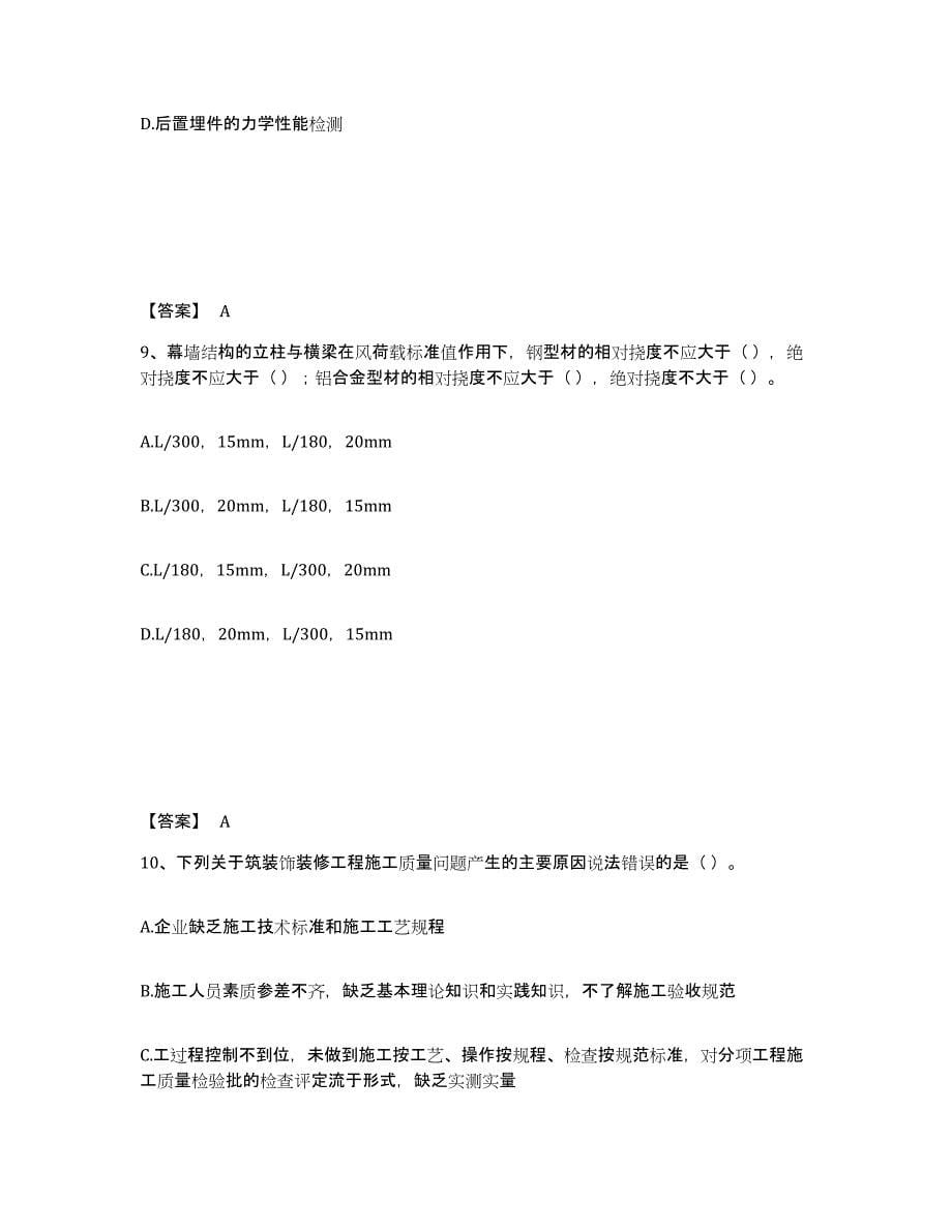 备考2025河南省质量员之装饰质量专业管理实务模拟题库及答案_第5页