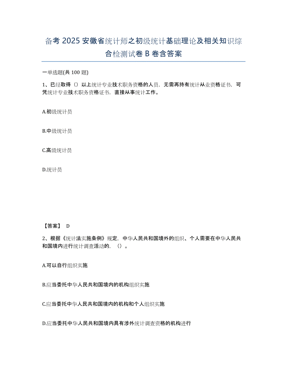 备考2025安徽省统计师之初级统计基础理论及相关知识综合检测试卷B卷含答案_第1页