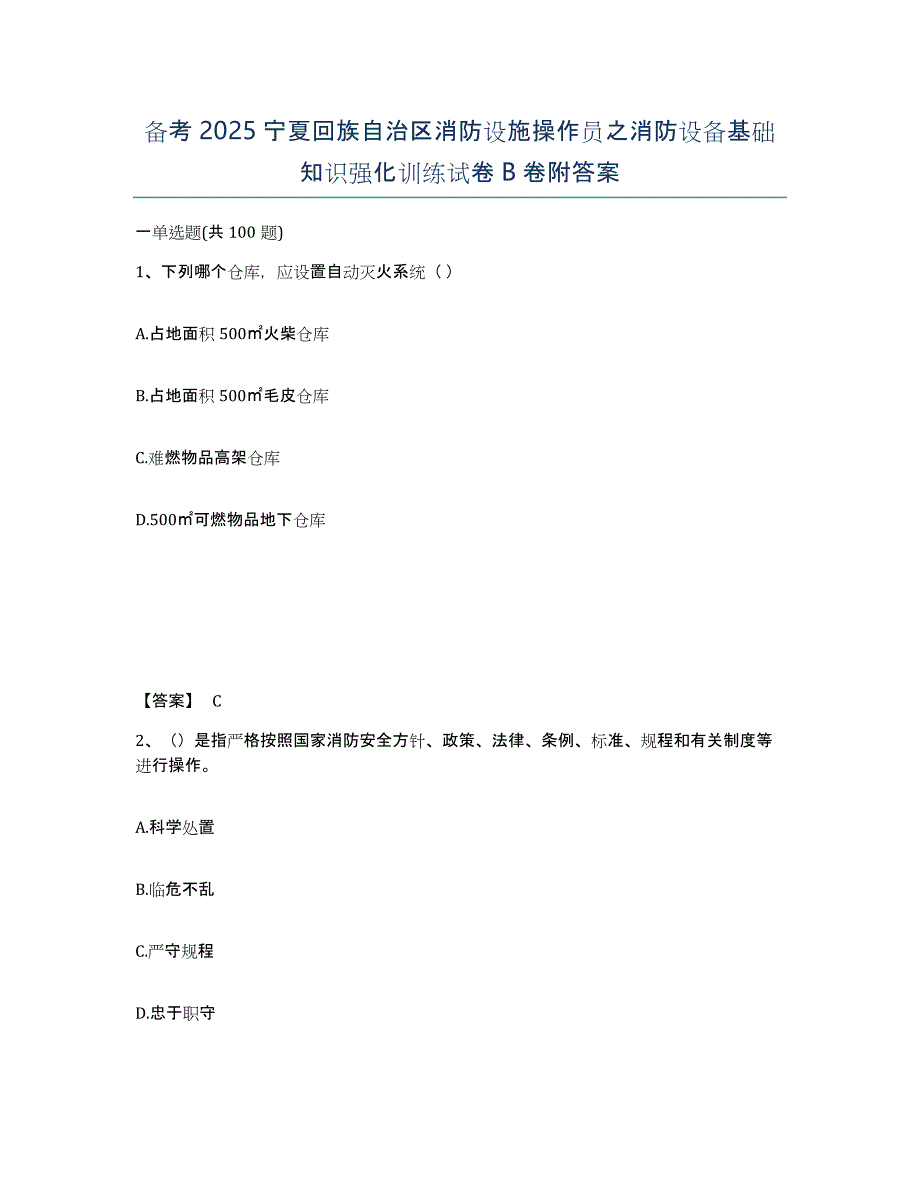 备考2025宁夏回族自治区消防设施操作员之消防设备基础知识强化训练试卷B卷附答案_第1页