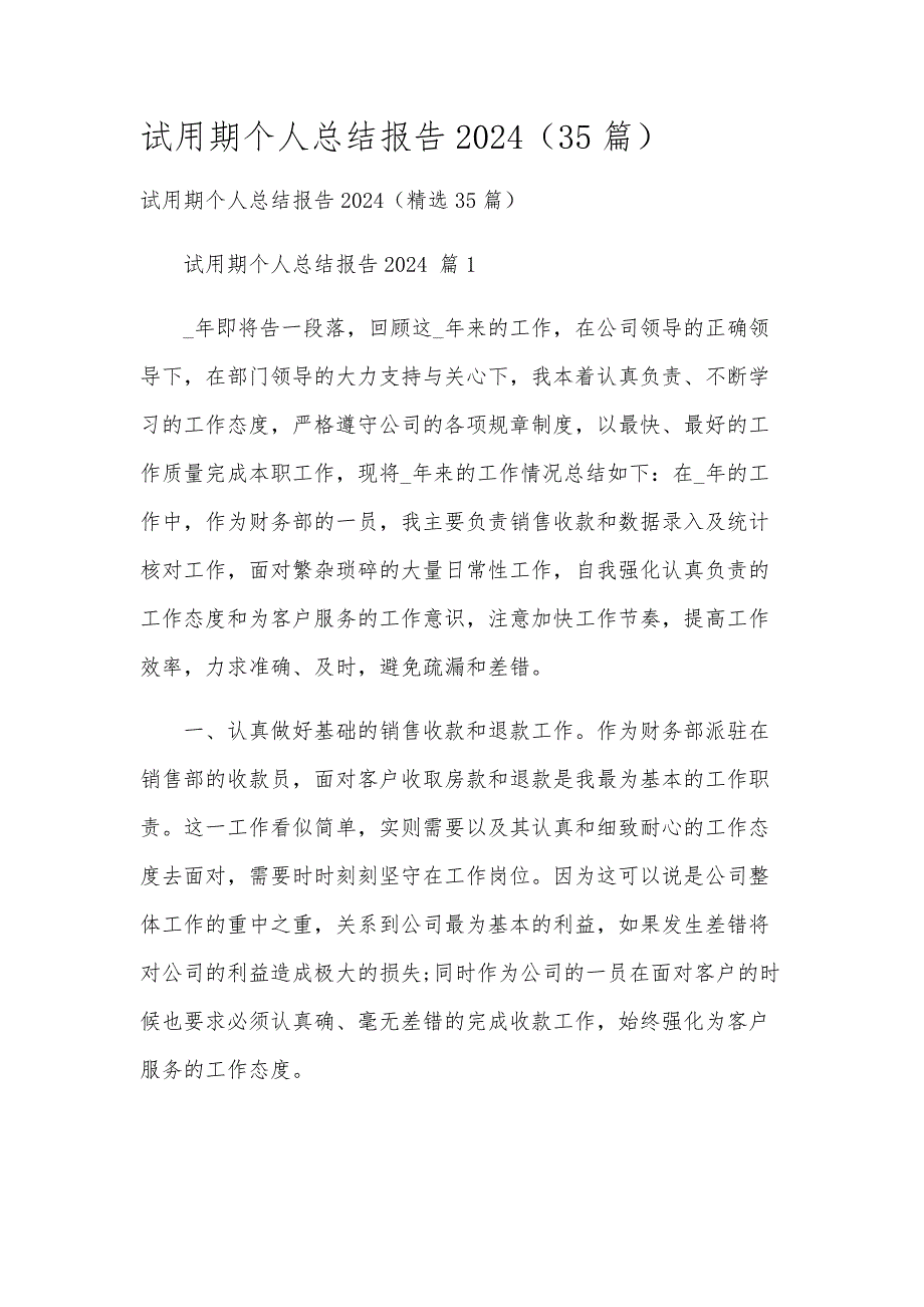 试用期个人总结报告2024（35篇）_第1页