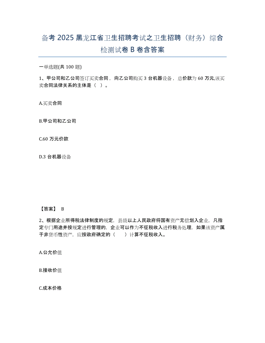 备考2025黑龙江省卫生招聘考试之卫生招聘（财务）综合检测试卷B卷含答案_第1页