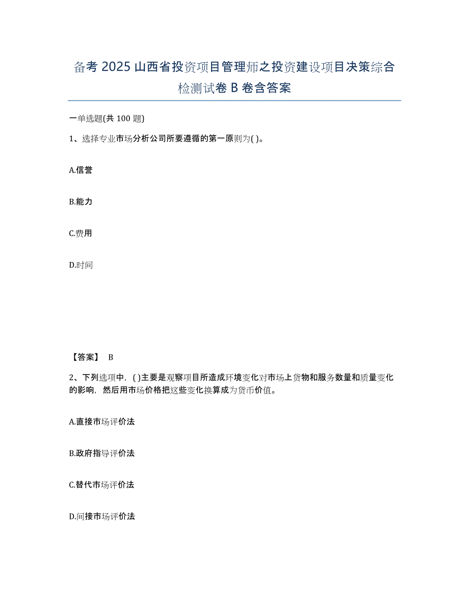 备考2025山西省投资项目管理师之投资建设项目决策综合检测试卷B卷含答案_第1页