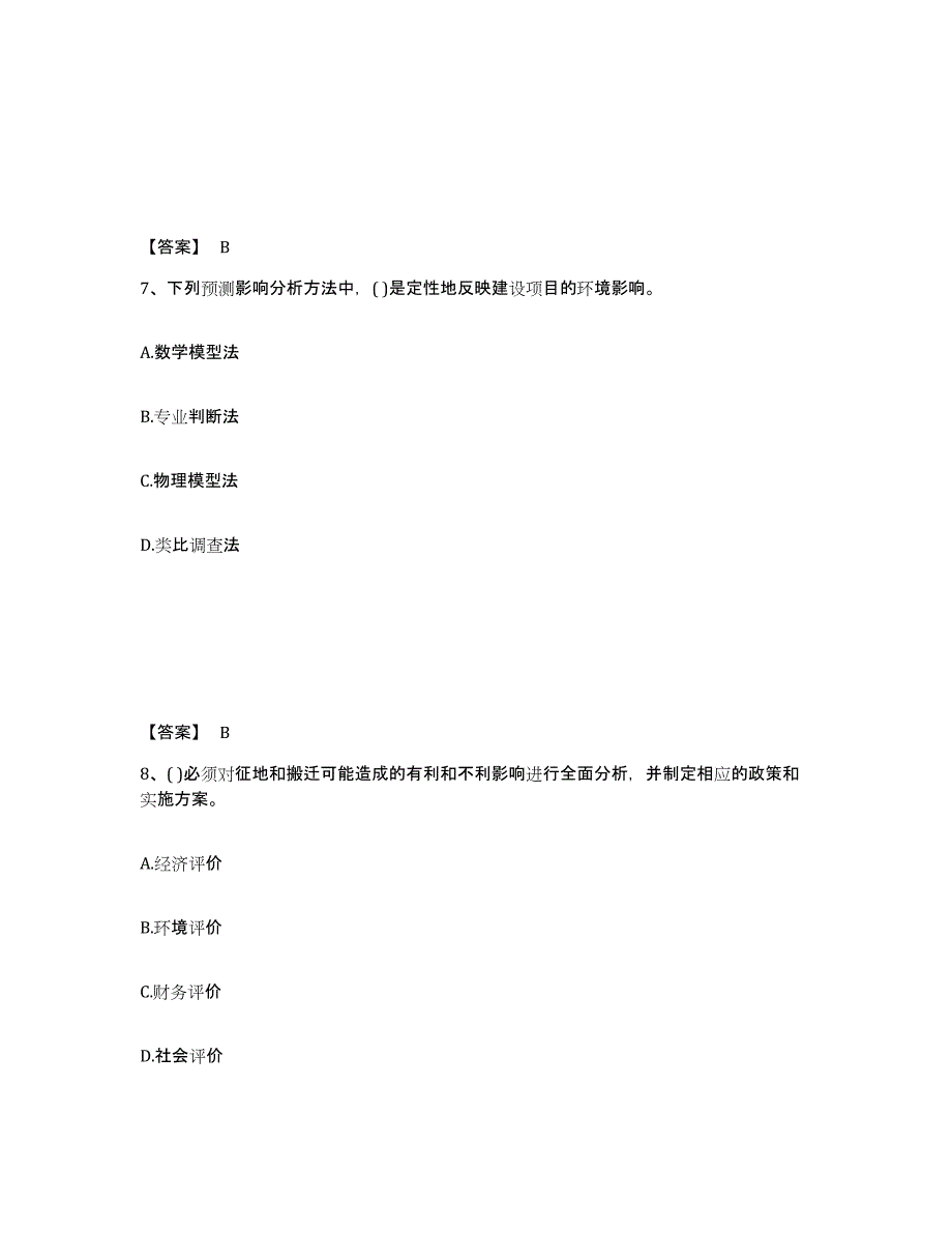 备考2025山西省投资项目管理师之投资建设项目决策综合检测试卷B卷含答案_第4页