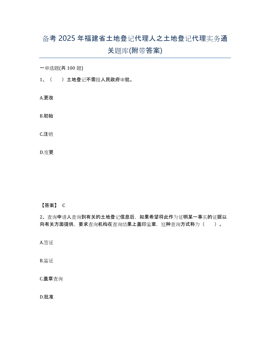 备考2025年福建省土地登记代理人之土地登记代理实务通关题库(附带答案)_第1页