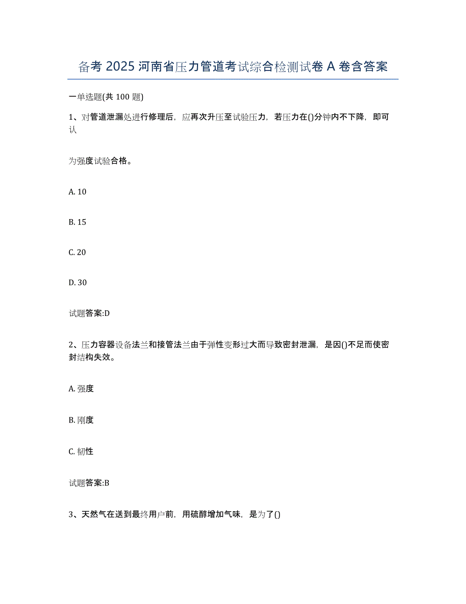 备考2025河南省压力管道考试综合检测试卷A卷含答案_第1页