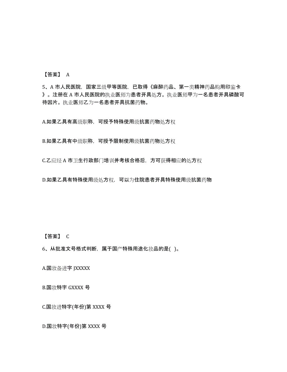 备考2025上海市执业药师之药事管理与法规高分通关题型题库附解析答案_第3页