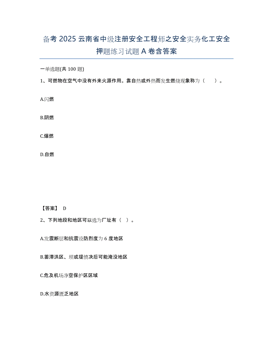 备考2025云南省中级注册安全工程师之安全实务化工安全押题练习试题A卷含答案_第1页