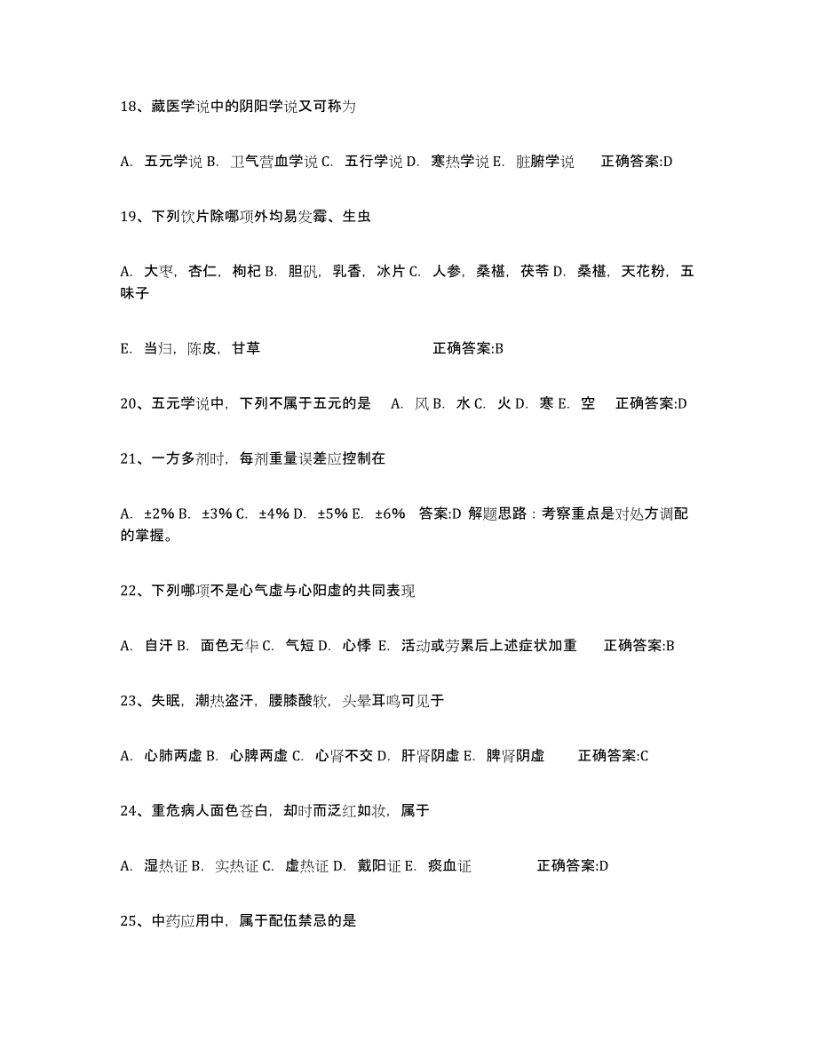 备考2025四川省执业中药师考前冲刺模拟试卷B卷含答案_第4页