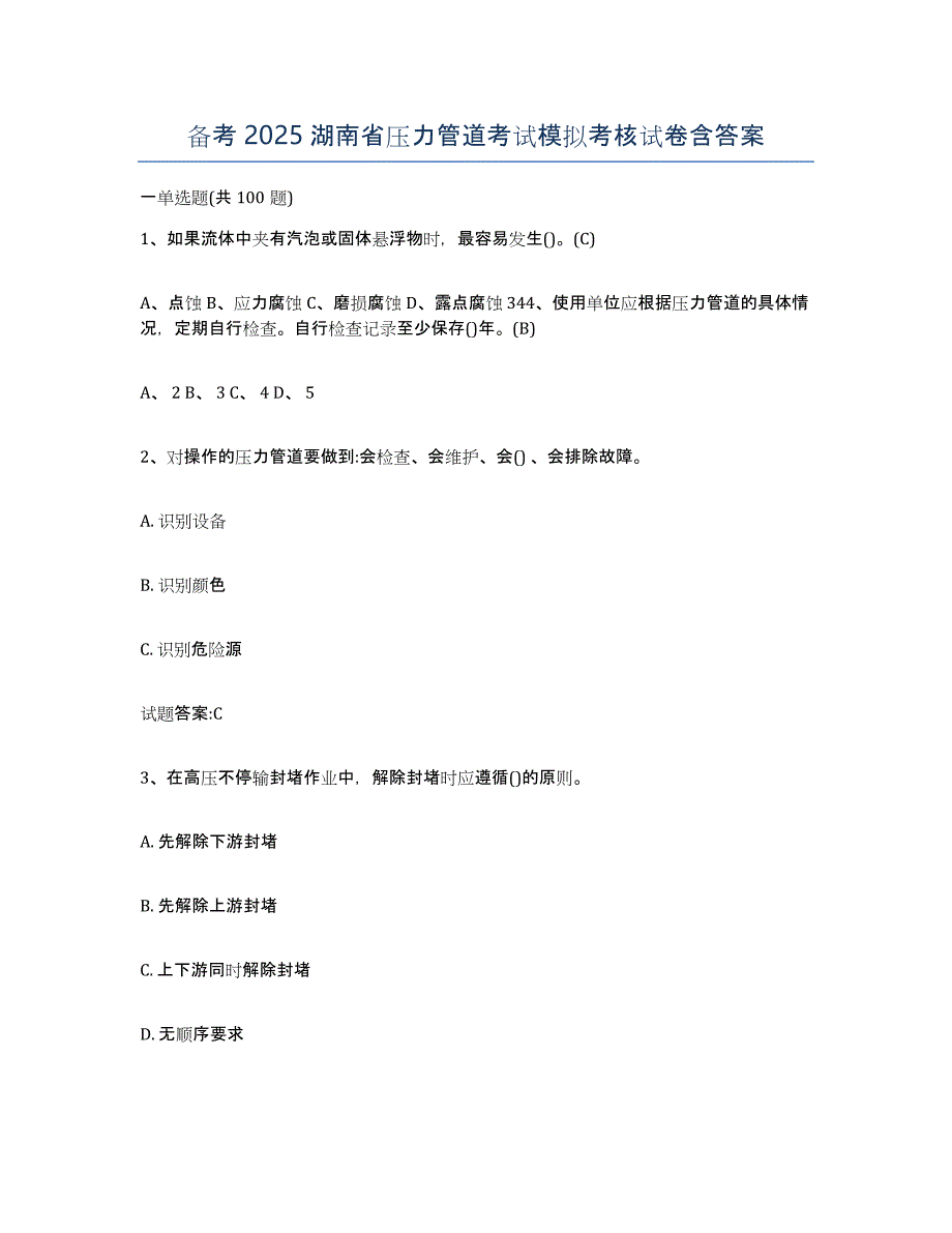 备考2025湖南省压力管道考试模拟考核试卷含答案_第1页