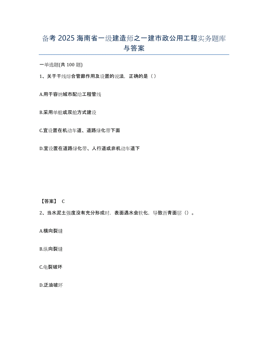 备考2025海南省一级建造师之一建市政公用工程实务题库与答案_第1页