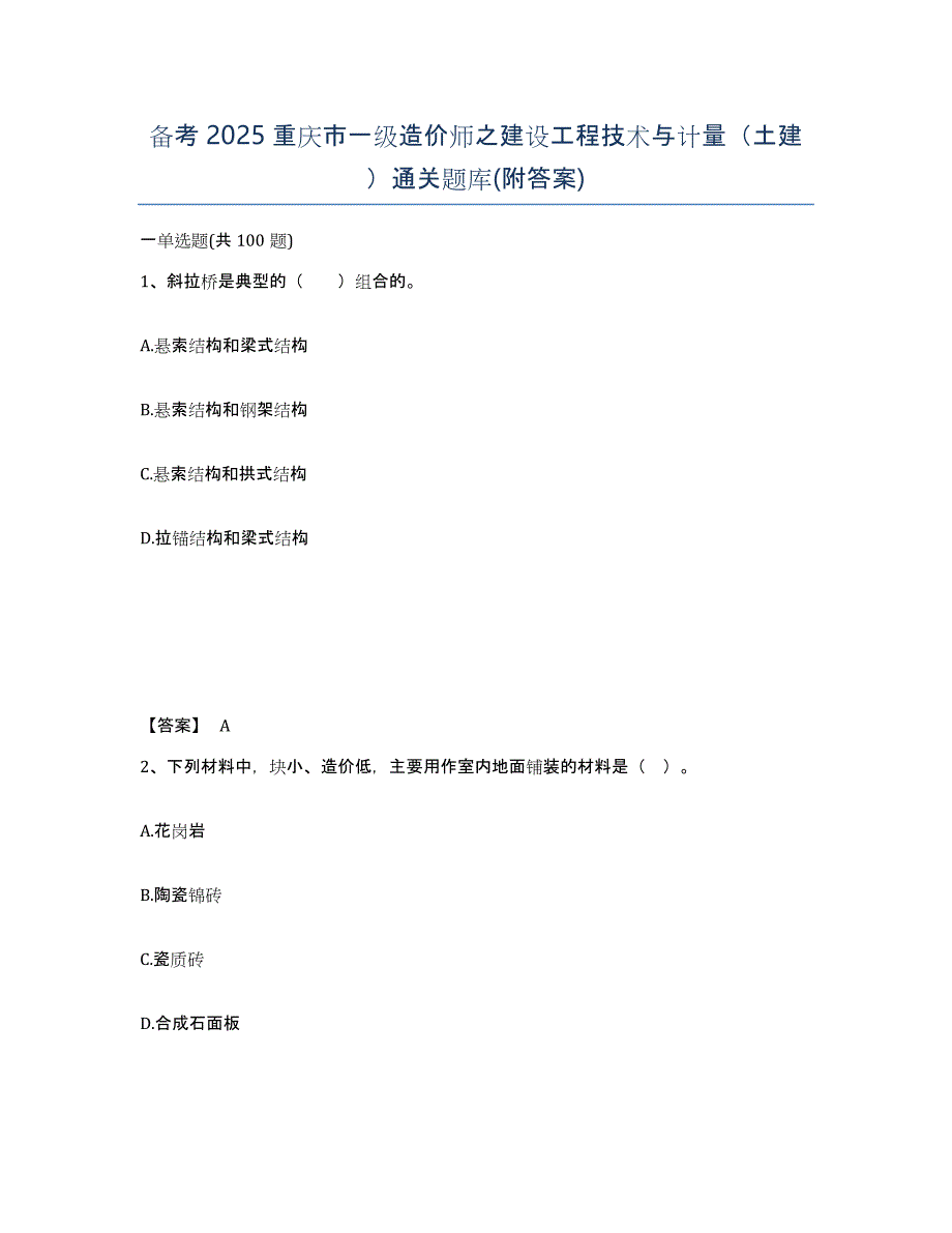 备考2025重庆市一级造价师之建设工程技术与计量（土建）通关题库(附答案)_第1页