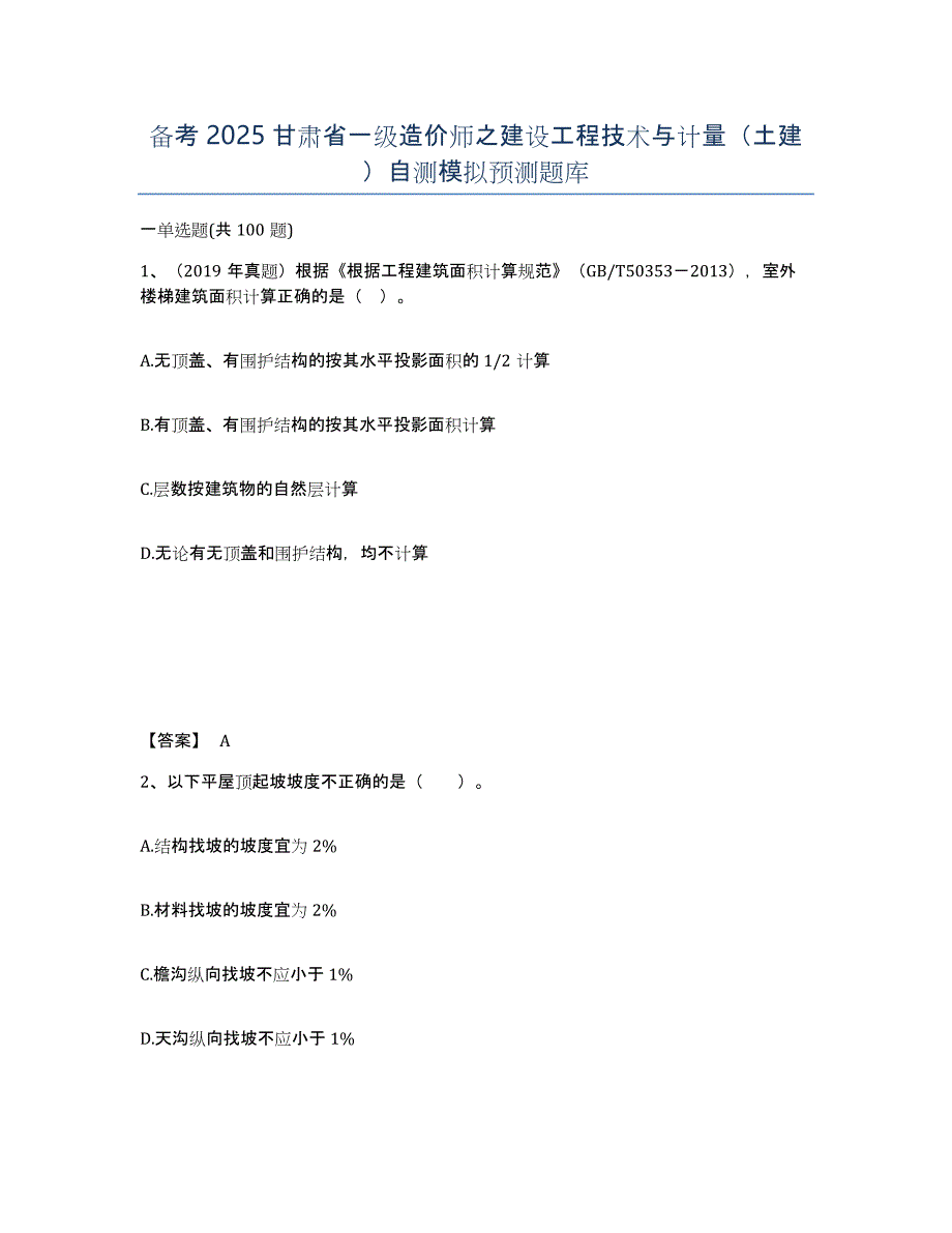 备考2025甘肃省一级造价师之建设工程技术与计量（土建）自测模拟预测题库_第1页