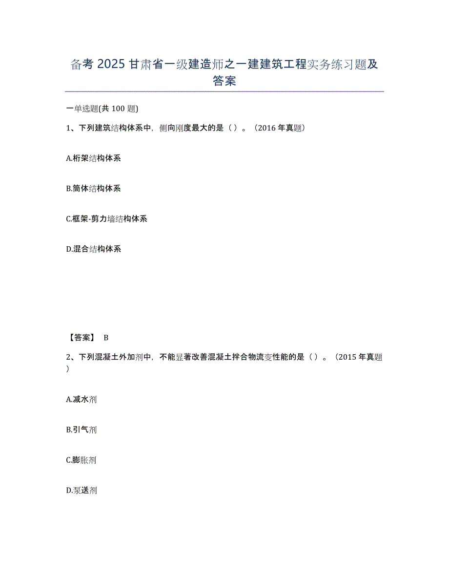 备考2025甘肃省一级建造师之一建建筑工程实务练习题及答案_第1页