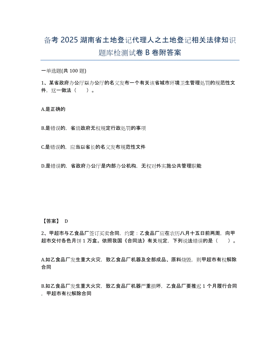 备考2025湖南省土地登记代理人之土地登记相关法律知识题库检测试卷B卷附答案_第1页