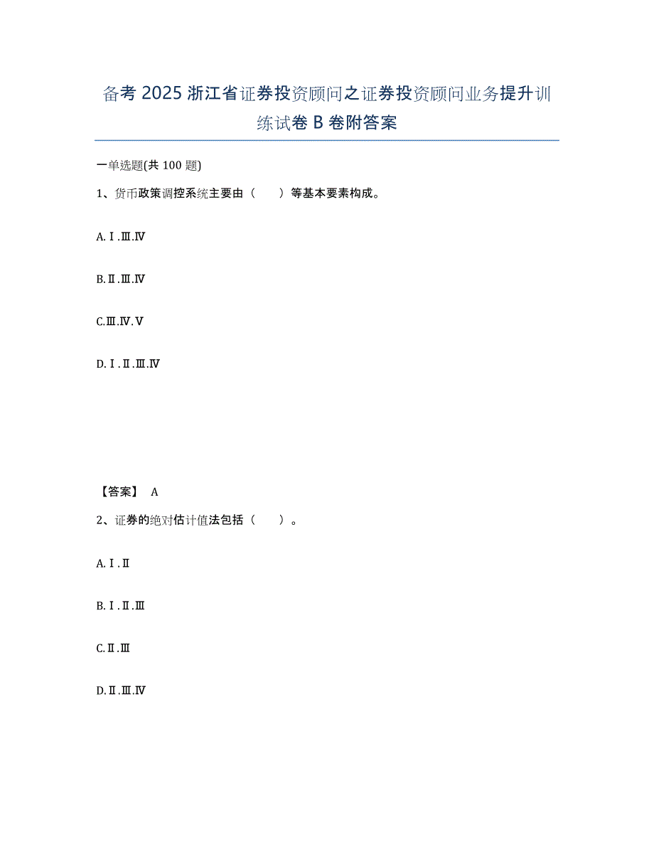 备考2025浙江省证券投资顾问之证券投资顾问业务提升训练试卷B卷附答案_第1页