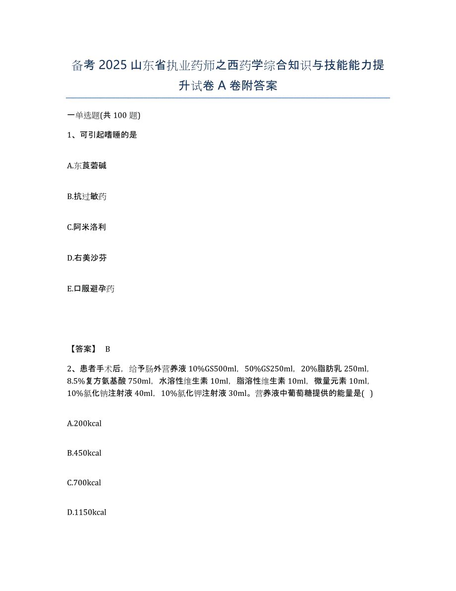 备考2025山东省执业药师之西药学综合知识与技能能力提升试卷A卷附答案_第1页