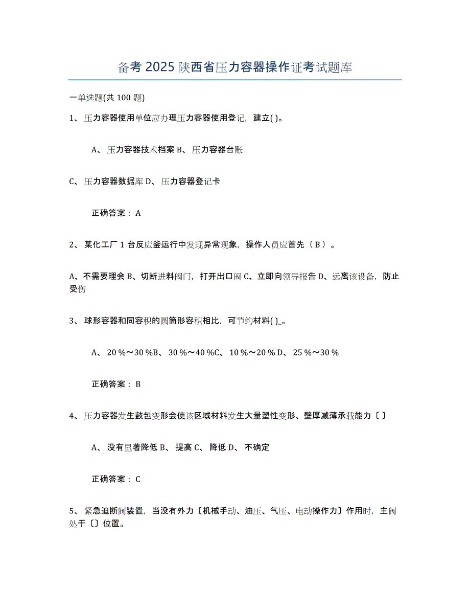 备考2025陕西省压力容器操作证考试题库_第1页