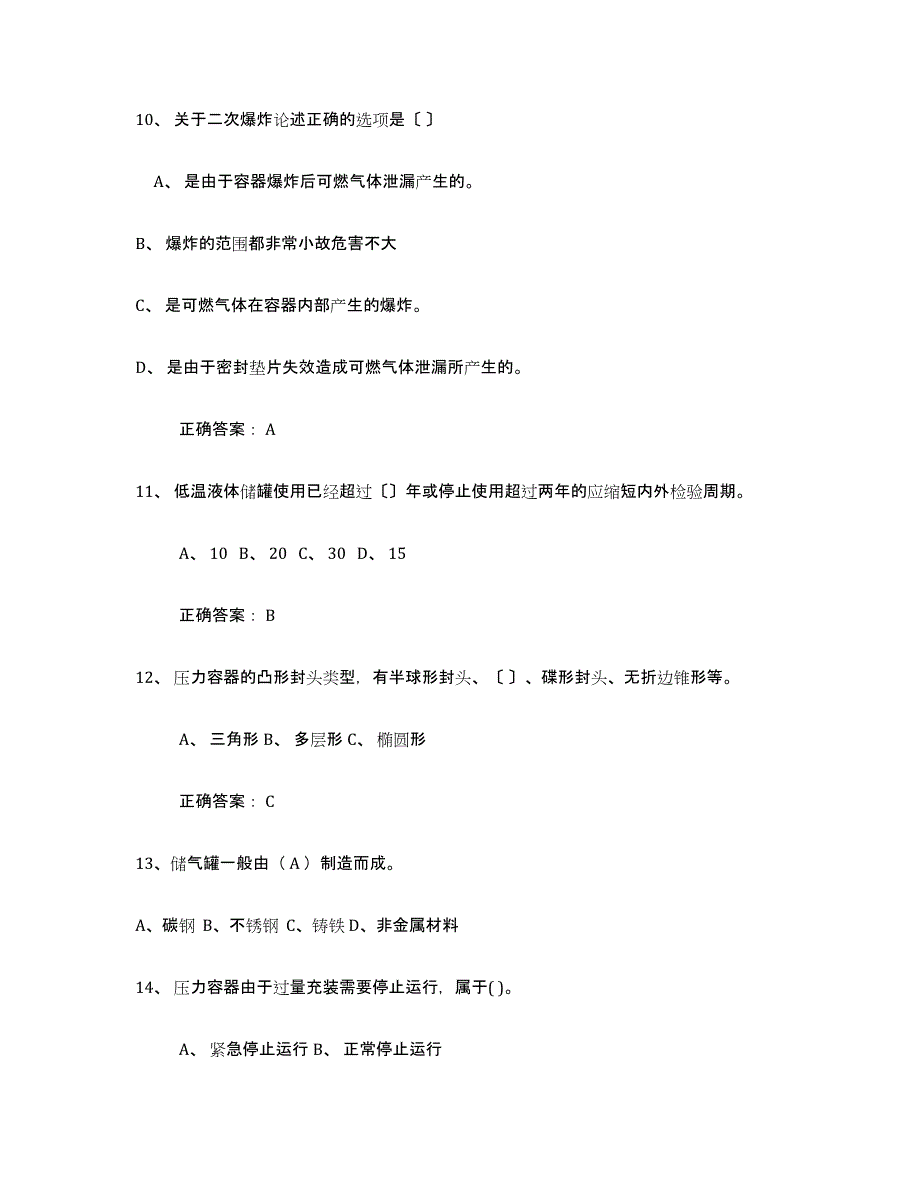 备考2025陕西省压力容器操作证考试题库_第3页