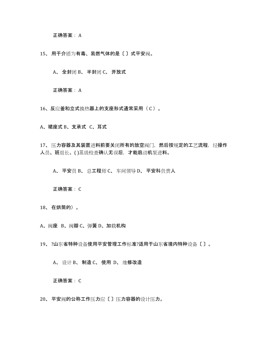 备考2025陕西省压力容器操作证考试题库_第4页