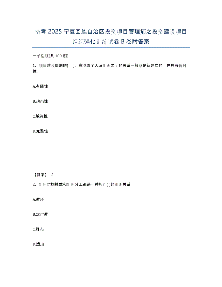 备考2025宁夏回族自治区投资项目管理师之投资建设项目组织强化训练试卷B卷附答案_第1页