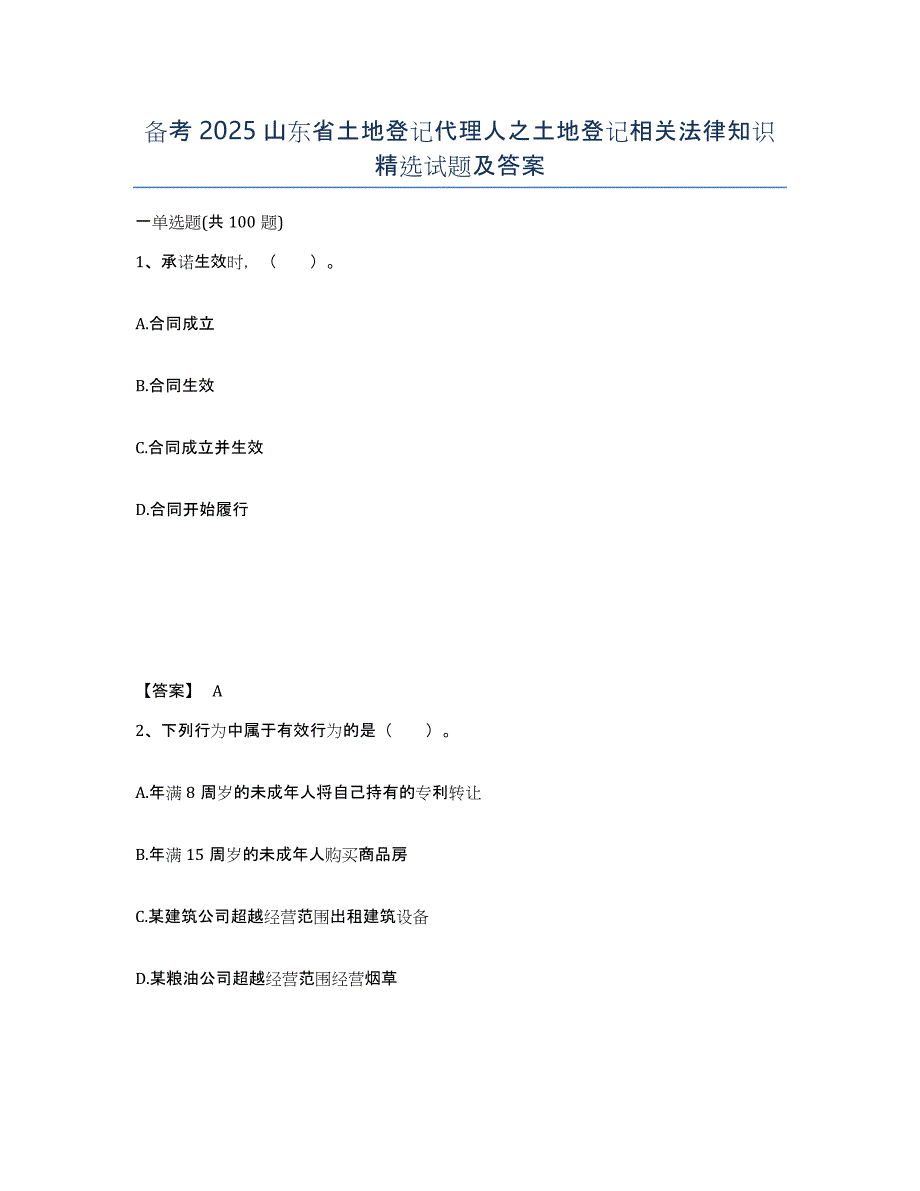 备考2025山东省土地登记代理人之土地登记相关法律知识试题及答案_第1页