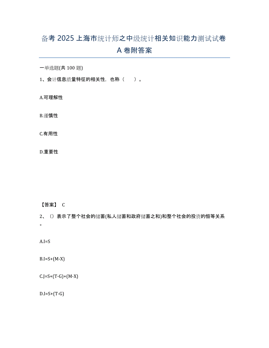 备考2025上海市统计师之中级统计相关知识能力测试试卷A卷附答案_第1页