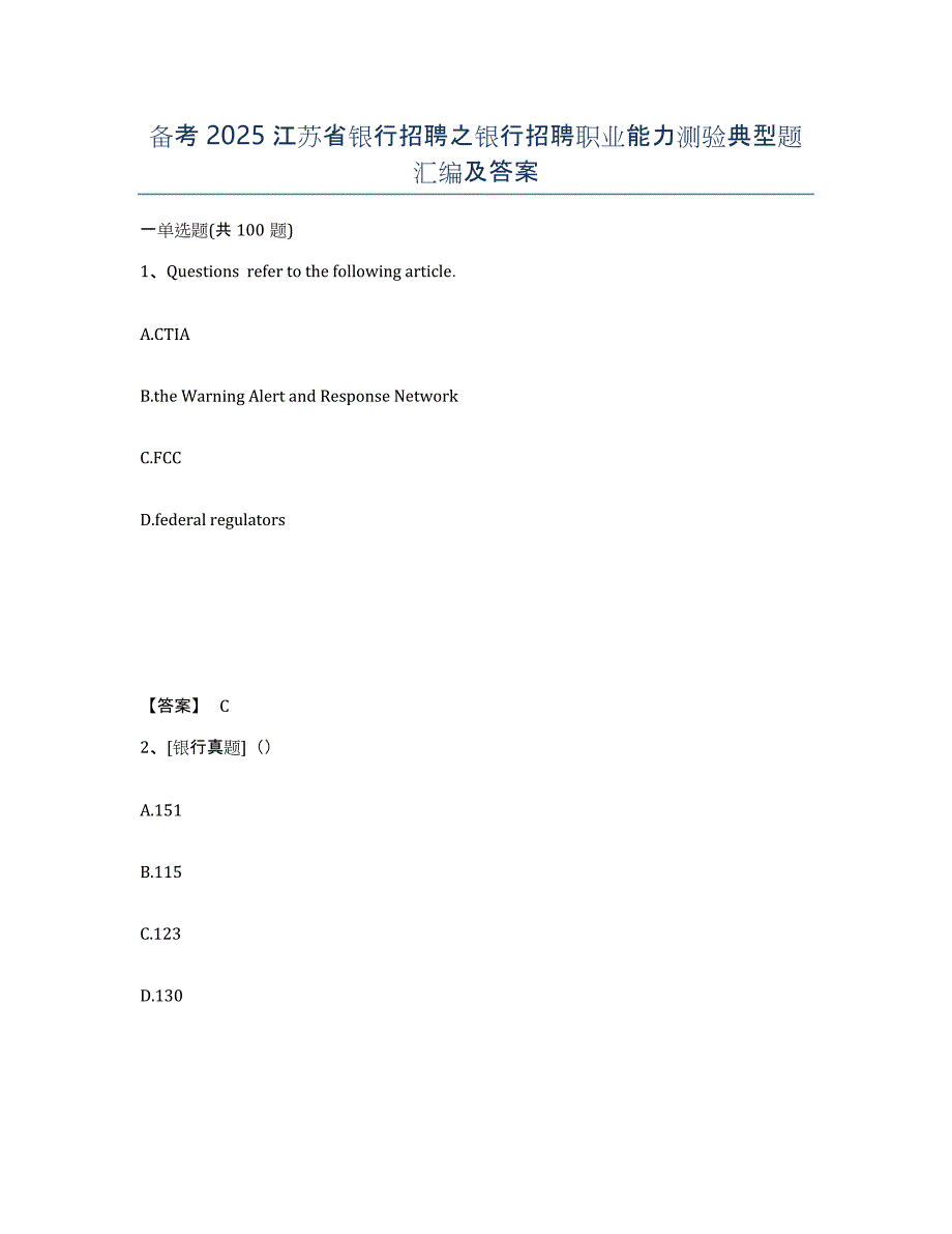 备考2025江苏省银行招聘之银行招聘职业能力测验典型题汇编及答案_第1页
