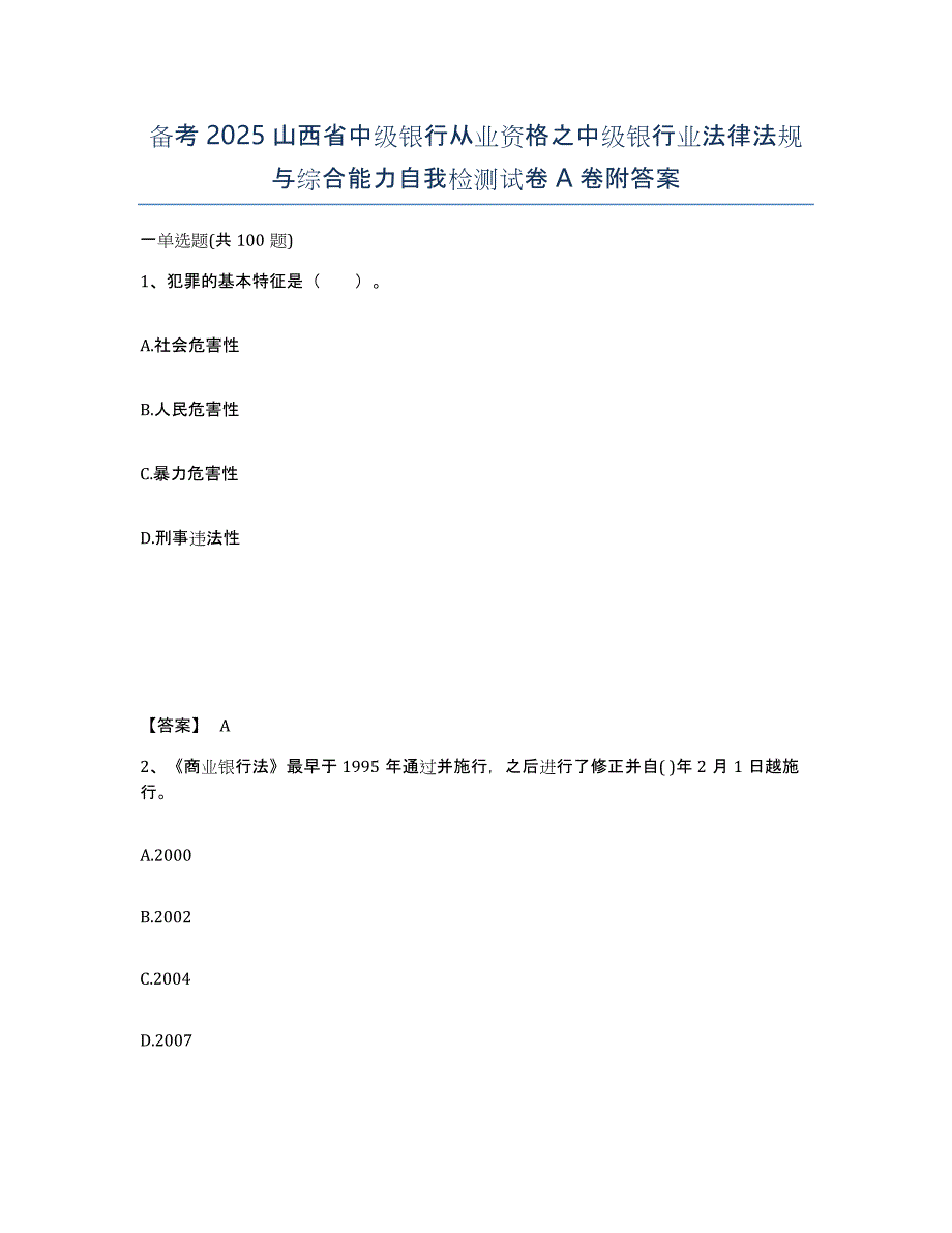 备考2025山西省中级银行从业资格之中级银行业法律法规与综合能力自我检测试卷A卷附答案_第1页