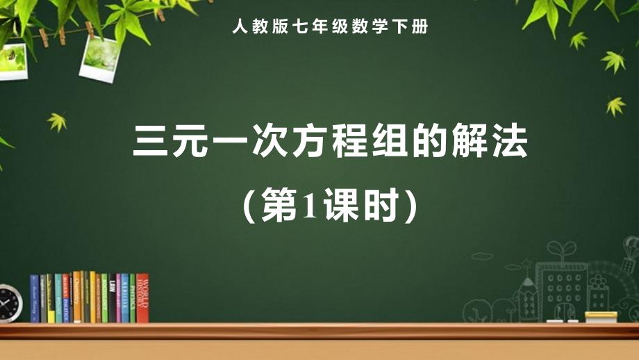 人教版七年级数学下册《三元一次方程组的解法（第1课时）》示范教学课件_第1页