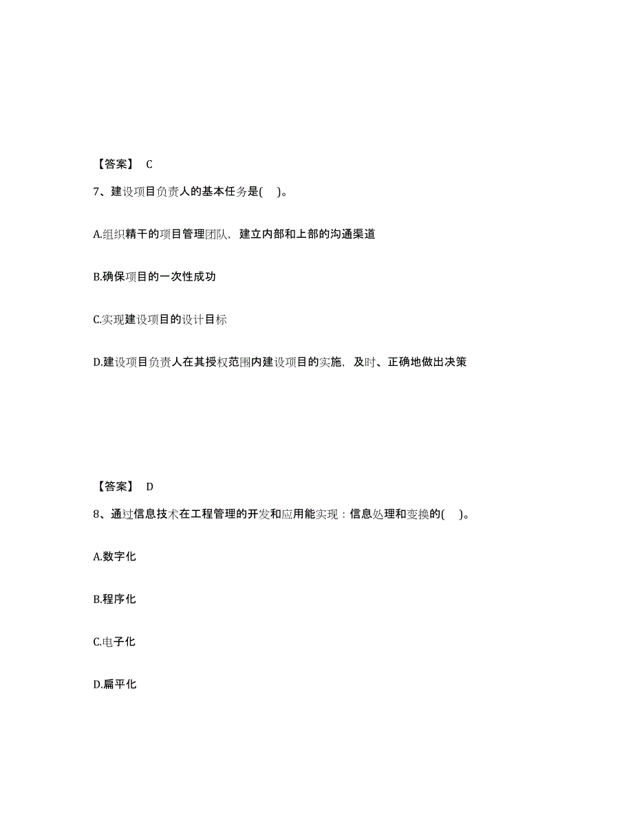 备考2025贵州省投资项目管理师之投资建设项目组织自我检测试卷A卷附答案_第4页