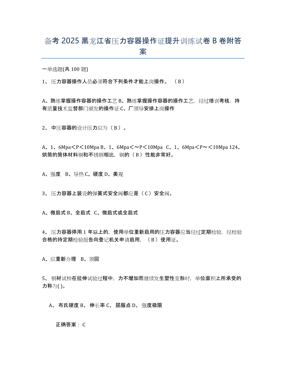 备考2025黑龙江省压力容器操作证提升训练试卷B卷附答案_第1页