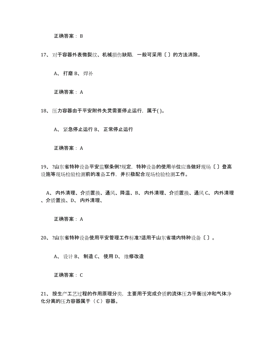 备考2025黑龙江省压力容器操作证提升训练试卷B卷附答案_第4页