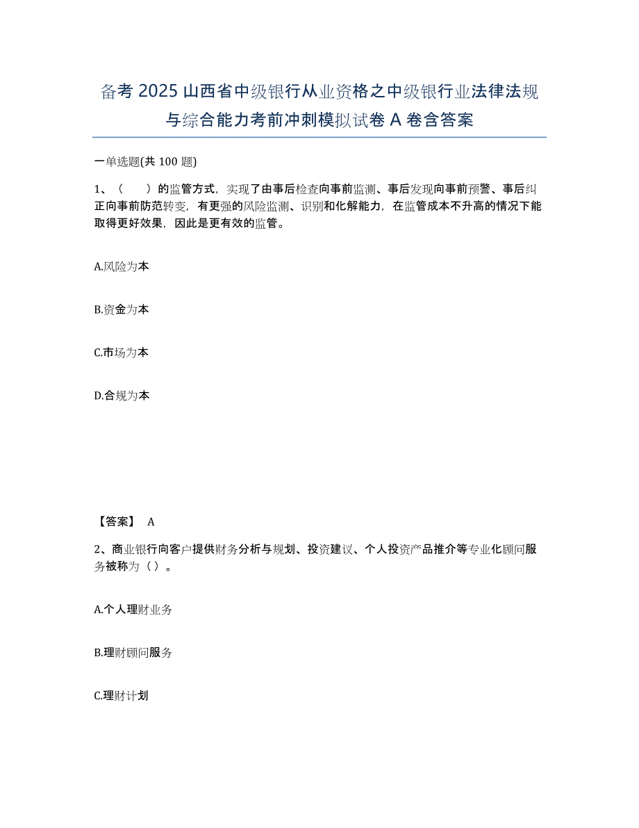 备考2025山西省中级银行从业资格之中级银行业法律法规与综合能力考前冲刺模拟试卷A卷含答案_第1页