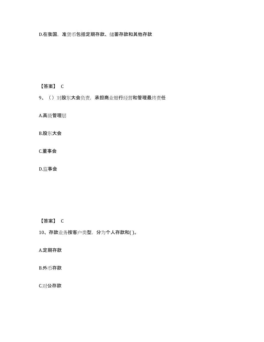 备考2025山西省中级银行从业资格之中级银行业法律法规与综合能力考前冲刺模拟试卷A卷含答案_第5页