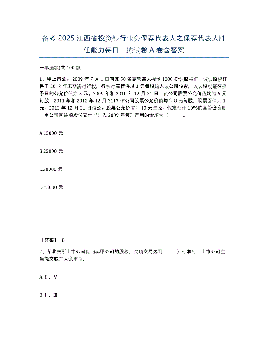 备考2025江西省投资银行业务保荐代表人之保荐代表人胜任能力每日一练试卷A卷含答案_第1页