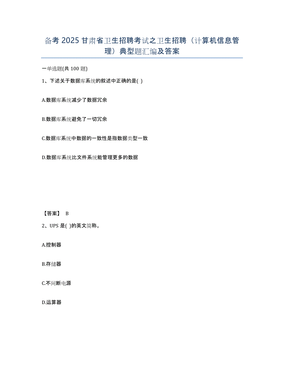 备考2025甘肃省卫生招聘考试之卫生招聘（计算机信息管理）典型题汇编及答案_第1页