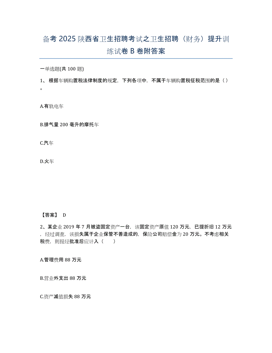 备考2025陕西省卫生招聘考试之卫生招聘（财务）提升训练试卷B卷附答案_第1页