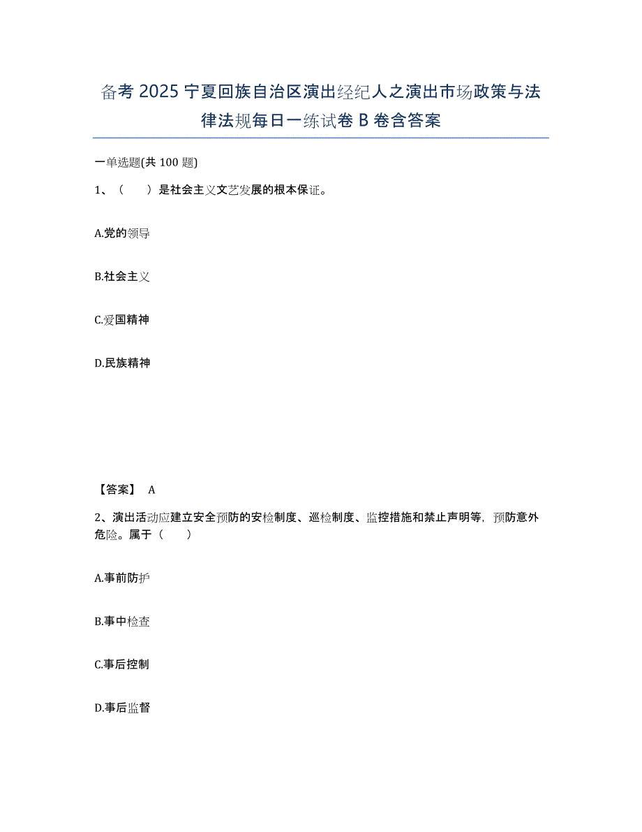 备考2025宁夏回族自治区演出经纪人之演出市场政策与法律法规每日一练试卷B卷含答案_第1页