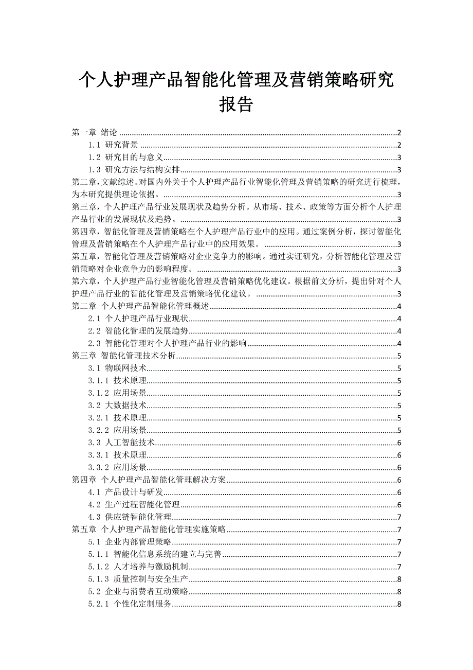 个人护理产品智能化管理及营销策略研究报告_第1页