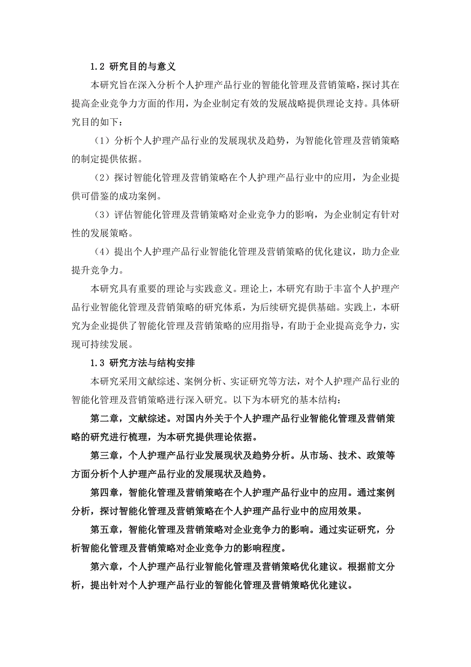 个人护理产品智能化管理及营销策略研究报告_第3页