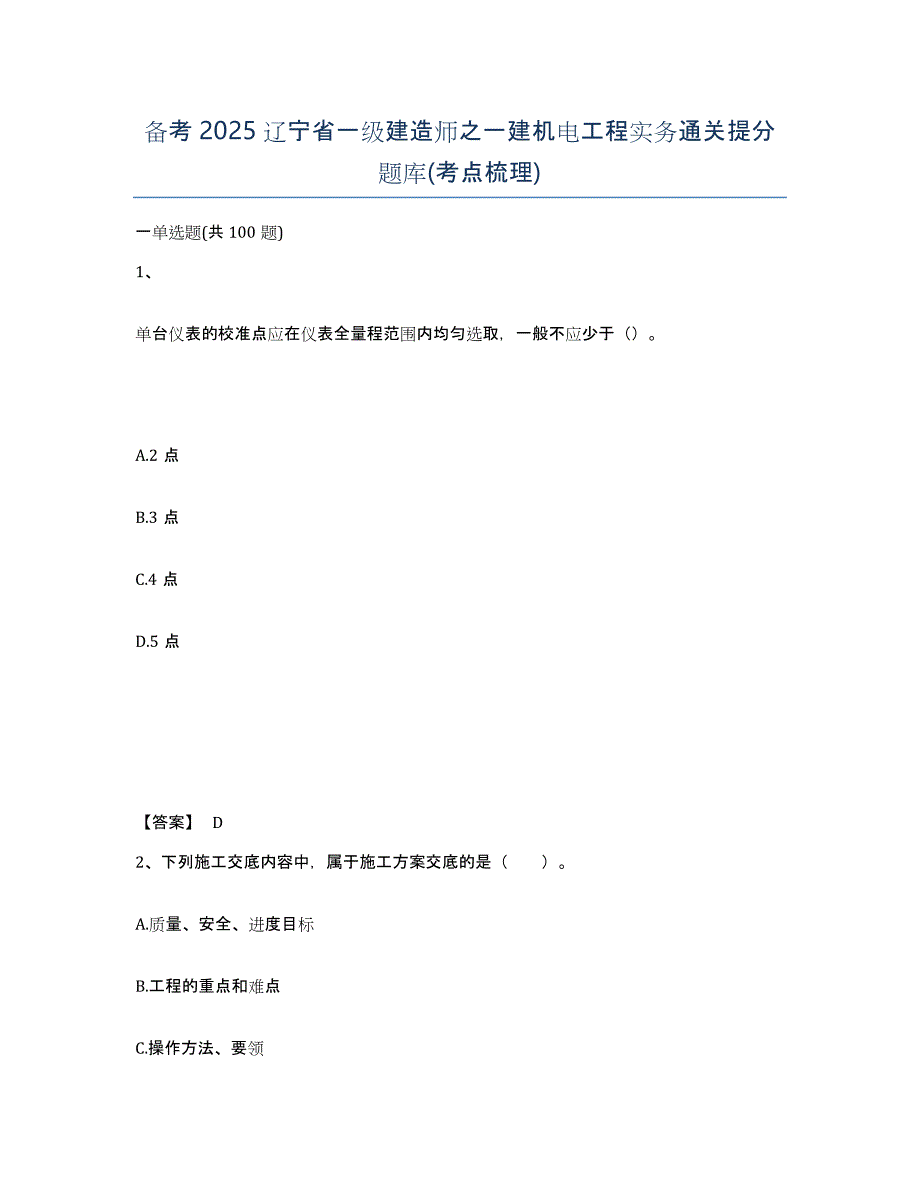 备考2025辽宁省一级建造师之一建机电工程实务通关提分题库(考点梳理)_第1页