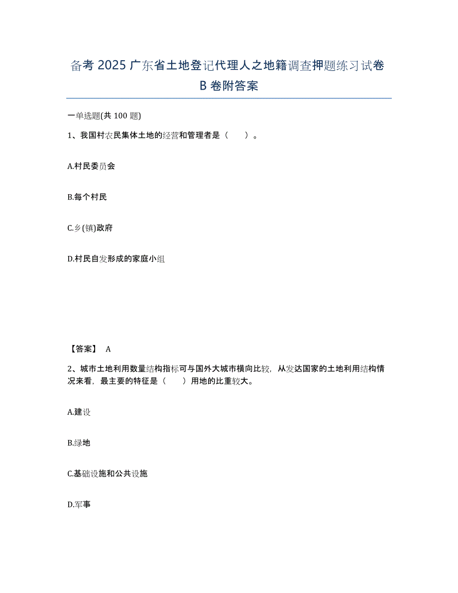 备考2025广东省土地登记代理人之地籍调查押题练习试卷B卷附答案_第1页