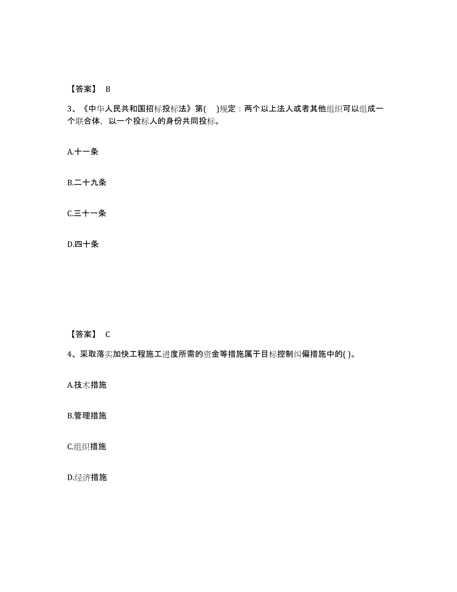 备考2025辽宁省投资项目管理师之投资建设项目组织考前冲刺试卷B卷含答案_第2页