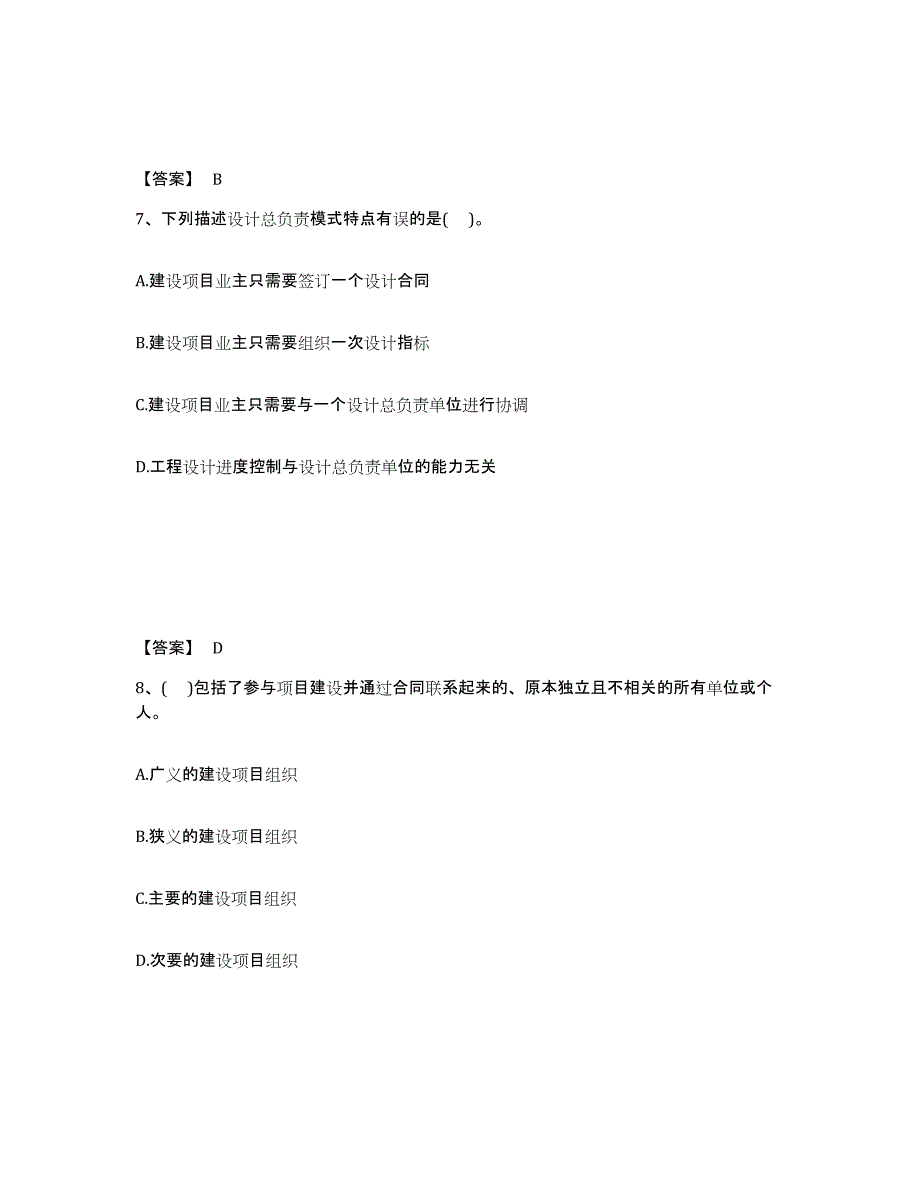 备考2025辽宁省投资项目管理师之投资建设项目组织考前冲刺试卷B卷含答案_第4页