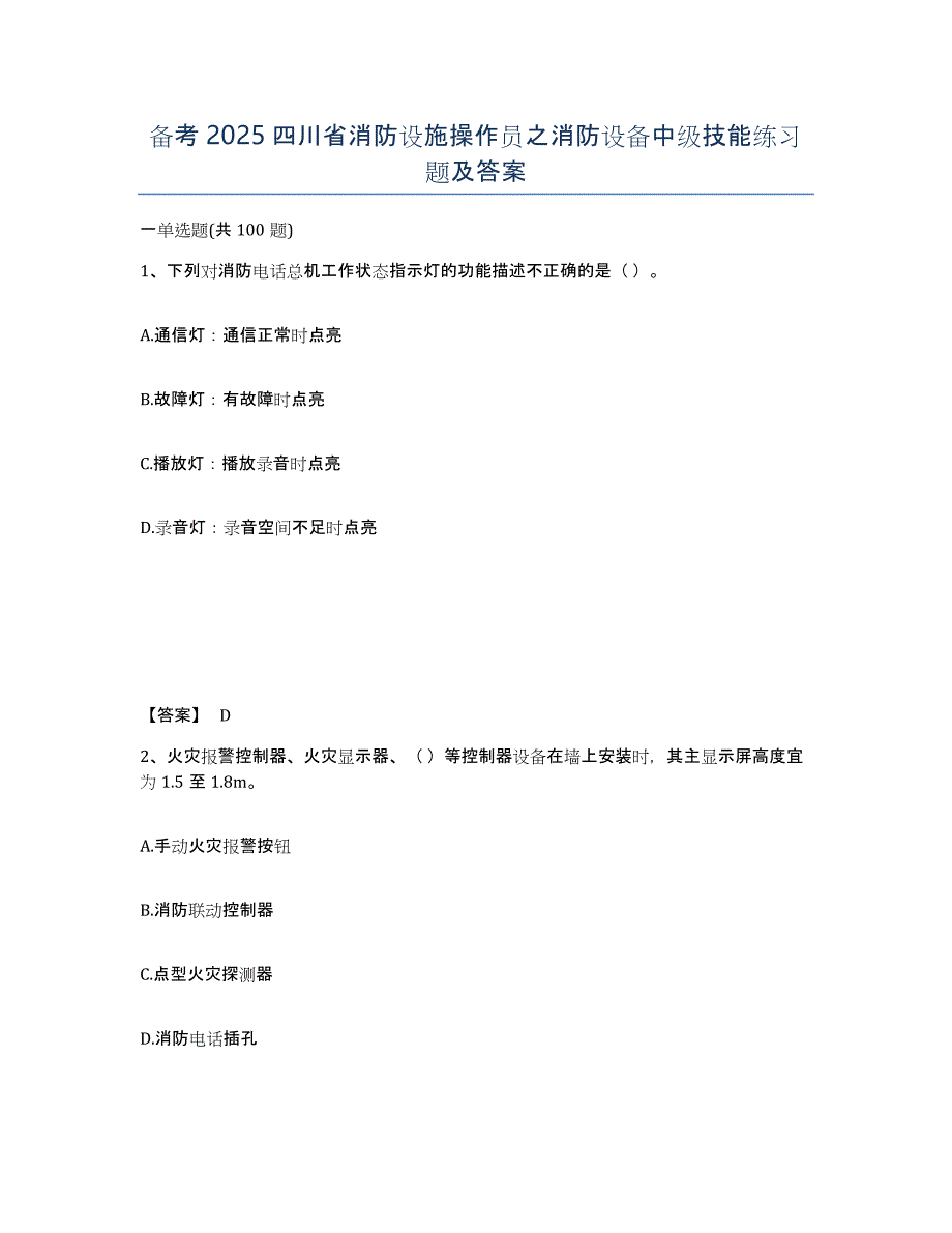 备考2025四川省消防设施操作员之消防设备中级技能练习题及答案_第1页