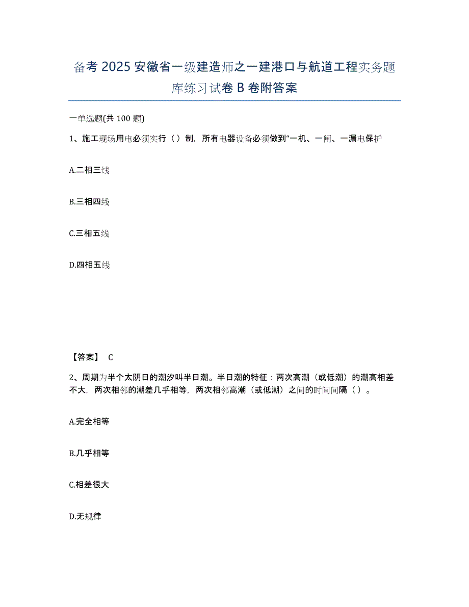 备考2025安徽省一级建造师之一建港口与航道工程实务题库练习试卷B卷附答案_第1页